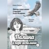 скачать книгу Полина и перо исполина