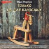 скачать книгу Только не для взрослых