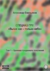 скачать книгу Спецназ ГРУ: Выше нас – только небо! Том 1. Хроники Преданного поколения