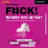 скачать книгу F#ck! Почему все не так? Как стать взрослым ресурсным человеком