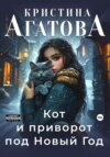 скачать книгу Кот и приворот под Новый год