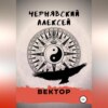 скачать книгу Вектор