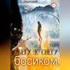 скачать книгу Я бегу по снегу босиком