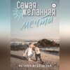 скачать книгу Самая желанная мечта