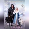 скачать книгу Попасть в кошку