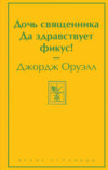 скачать книгу Дочь священника. Да здравствует фикус!