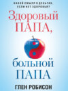 скачать книгу Здоровый папа, больной папа. Какой смысл в деньгах, если нет здоровья?