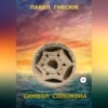 скачать книгу Символ Соломона