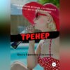 скачать книгу Тренер