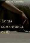 скачать книгу Когда сомкнулись очи…