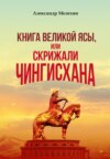 скачать книгу «Книга Великой Ясы», или Скрижали Чингисхана