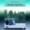 скачать книгу Ветер перемен