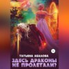 скачать книгу Здесь драконы не пролетали?