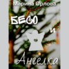 скачать книгу Бесо и Ангелка