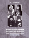 скачать книгу Православные церкви Юго-Восточной Европы между двумя мировыми войнами (1918 – 1939-е гг.)