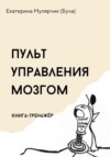 скачать книгу Пульт управления мозгом. Книга-тренажёр