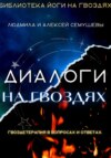 скачать книгу Диалоги на гвоздях: Гвоздетерапия в вопросах и ответах