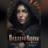 скачать книгу Подарок Марены