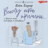 скачать книгу Всему есть причина… и другая ложь, которую я полюбила