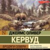 скачать книгу Бродяги Севера