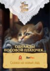 скачать книгу Однажды носовой платочек…