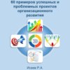 скачать книгу 60 примеров успешных и проблемных проектов организационного развития