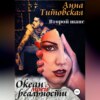 скачать книгу Океан моей реальности: второй шанс