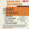 скачать книгу Думай «почему?». Причина и следствие как ключ к мышлению