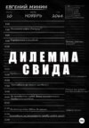 скачать книгу Дилемма Свида