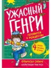 скачать книгу Ужасный Генри готовится к Рождеству