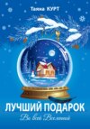 скачать книгу Лучший подарок во всей Вселенной