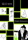 скачать книгу Опрос больного