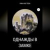 скачать книгу Однажды в замке