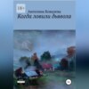 скачать книгу Когда ловили дьявола