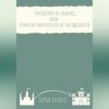 скачать книгу Чародейка по обмену, или Приказы императора не обсуждаются