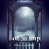 скачать книгу Бой за мир. Часть 6. Игры со временем