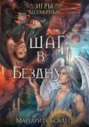 скачать книгу Шаг в Бездну