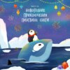 скачать книгу Новогодние приключения пингвина Снеги