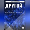 скачать книгу Другой