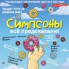 скачать книгу Симпсоны всё предсказали!