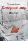 скачать книгу Северный мир 2. Падение