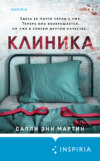 скачать книгу Клиника