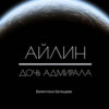 скачать книгу Айлин – дочь адмирала