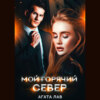 скачать книгу Мой горячий Север