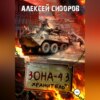 скачать книгу Зона-43. Хранитель