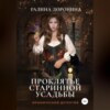 скачать книгу Проклятье старинной усадьбы