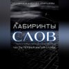 скачать книгу Лабиринты слов. Часть первая. Магия слова