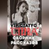 скачать книгу VIP-статус «Стерва». Сборник рассказов