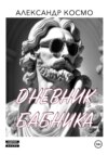 скачать книгу Дневник бабника. Как найти свою принцессу, соблазнив 40 женщин в 40 лет