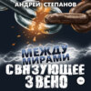 скачать книгу Между мирами: Связующее звено